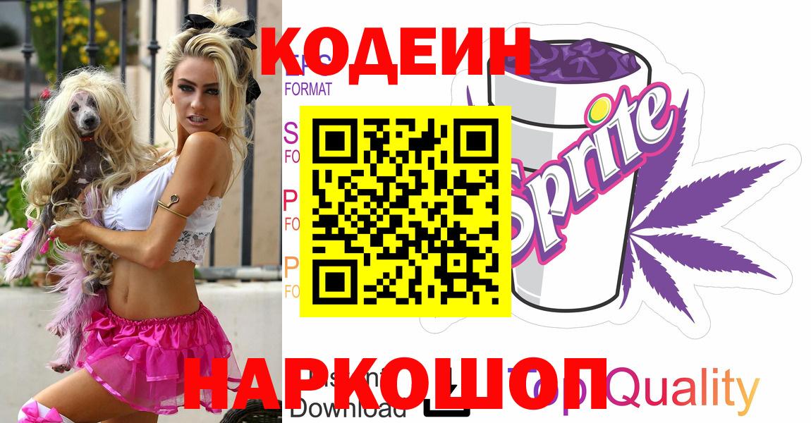 Кодеин Purple Drank  Вход с VPN  Сосновоборск  Кодеин Purple Drank 
